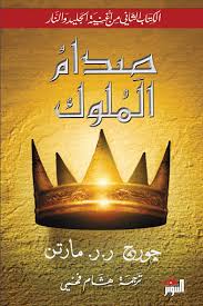 صدام الملوك