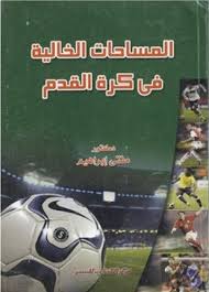 المساحات الخالية في كرة القدم