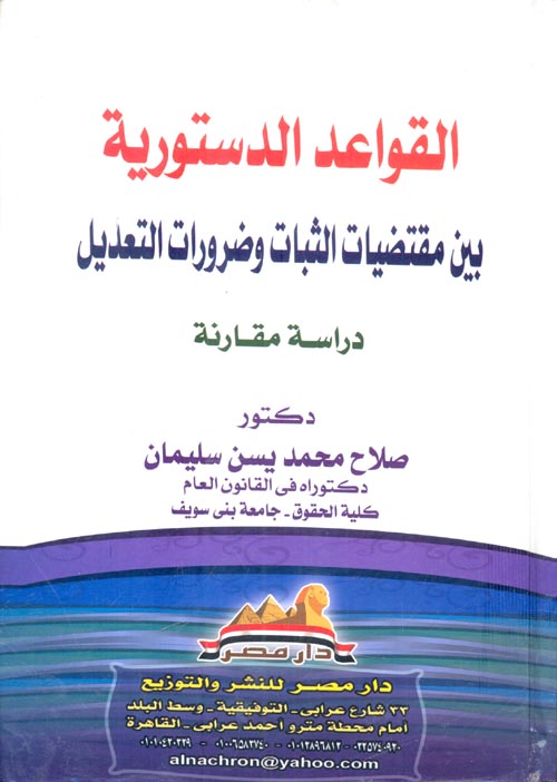 القواعد الدستوريه بين مقتضيات الثبات وضروريات التعديل