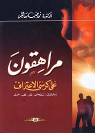 مراهقون على كرسى الاعتراف