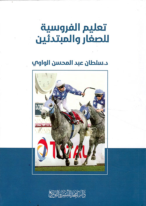 تعليم الفروسية للصغار والمبتدئين