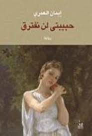 حبيبتى لن نفترق