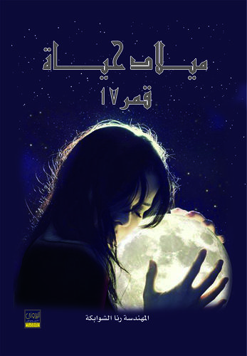 ميـــلاد حيــاة قــمـر 17