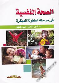 الصحة النفسية فى مرحلة الطفولة المبكرة