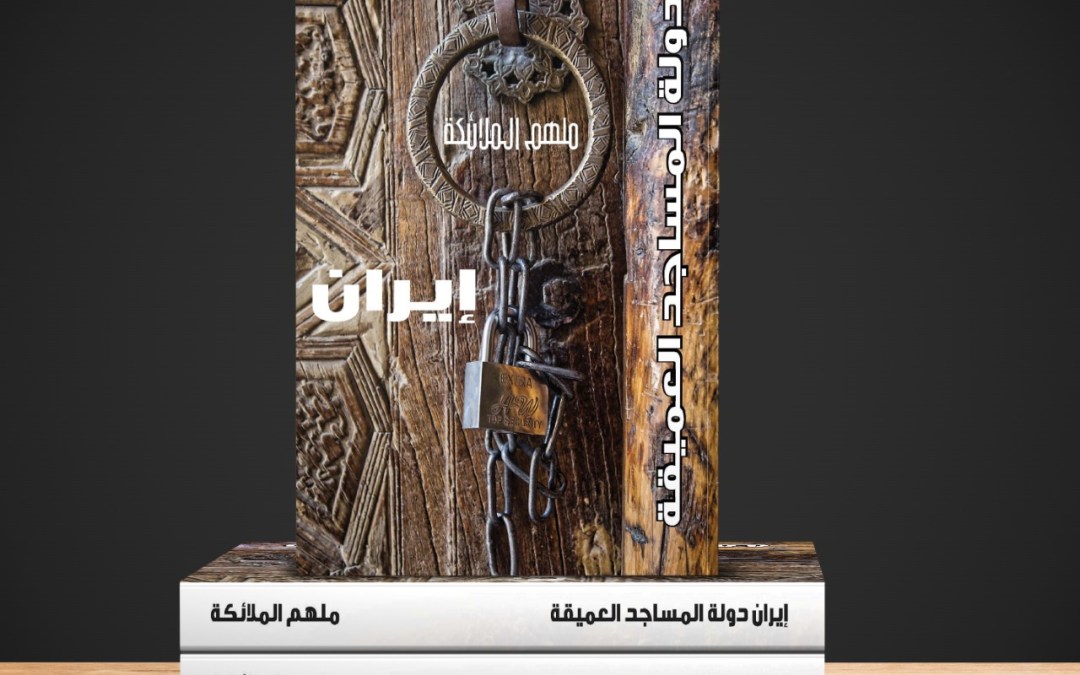 إيران دولة المساجد العميقة