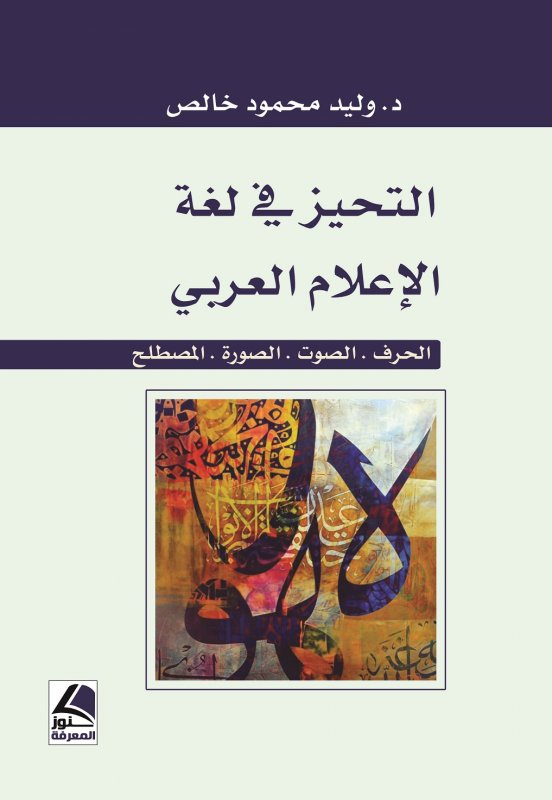 التحيز في لغة الاعلام العربي