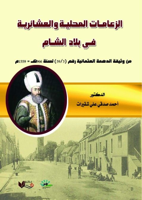الزعامات المحلية والعشائرية في بلاد الشام