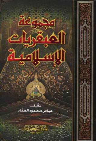 العبقريات الإسلامية 1/4
