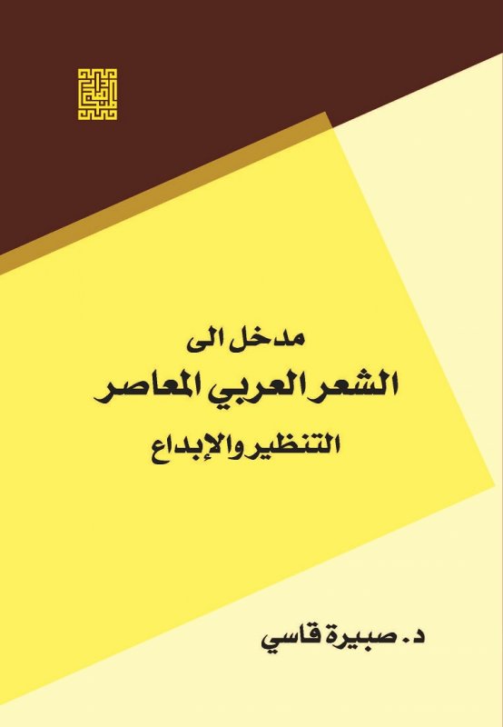 مدخل الى الشعر العربي المعاصر -التنظير والابداع