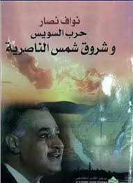 حرب السويس وشروق شمس الناصرية
