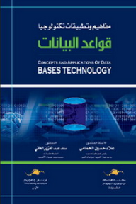 قواعد البيانات