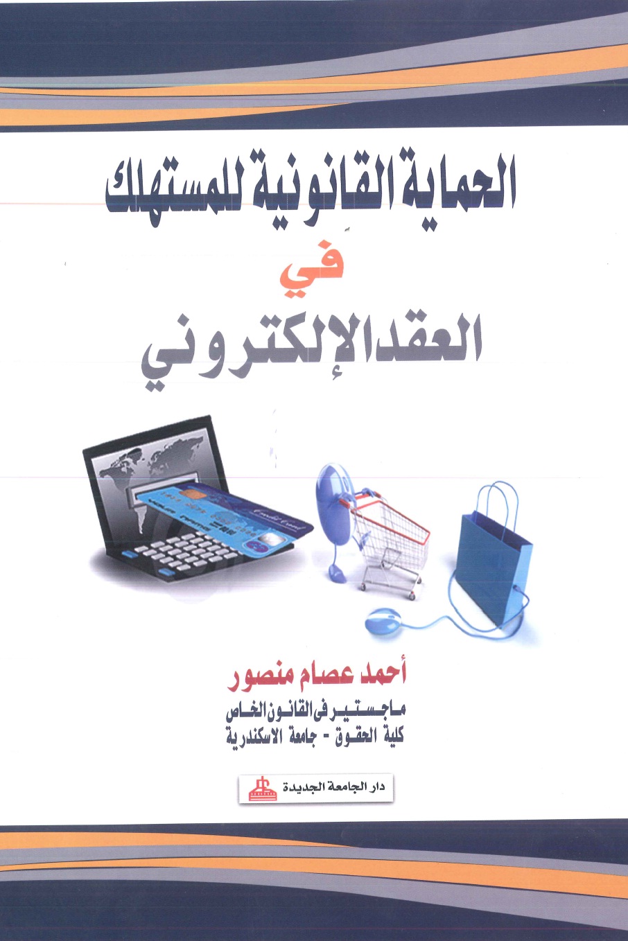 الحماية القانونية للمستهلك فى العقد الالكترونى - دراسة مقارنة