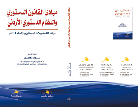 مبادئ القانون الدستوري