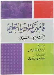 قاموس تكنولوجيا التعليم ( انجليزى – عربى )
