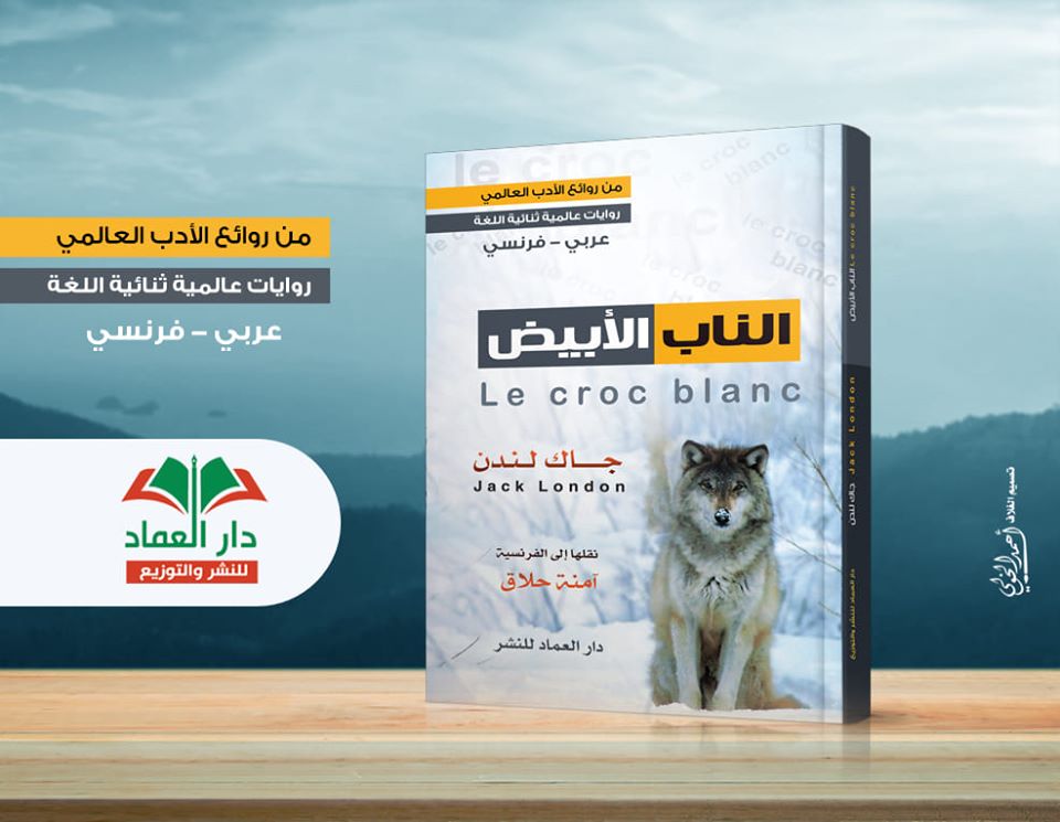 رواية ثنائية اللغة عربي - فرنسي الناب الابيض Le croc blanc