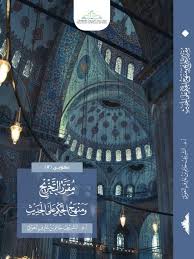 مقرر التخريج ومنهج الحكم على الحديث