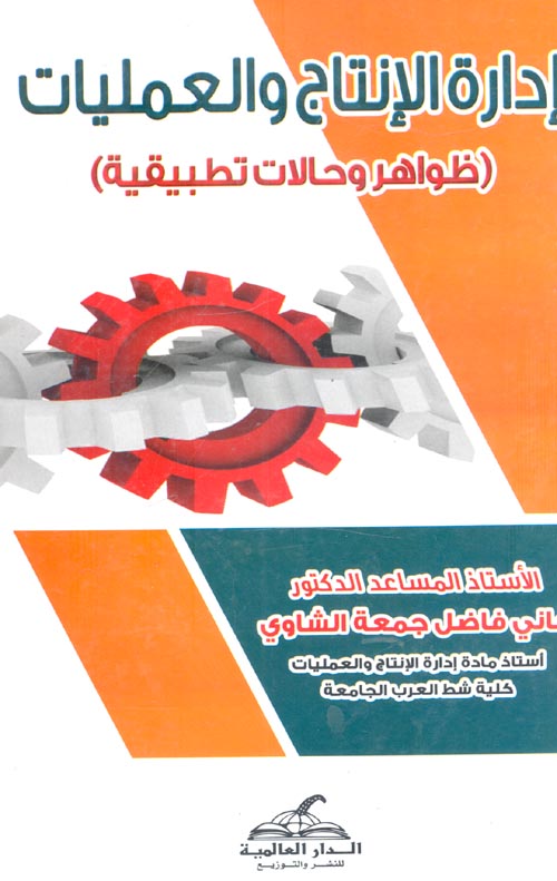 إدارة الانتاج والعمليات (ظواهر وحالات تطبيقية )