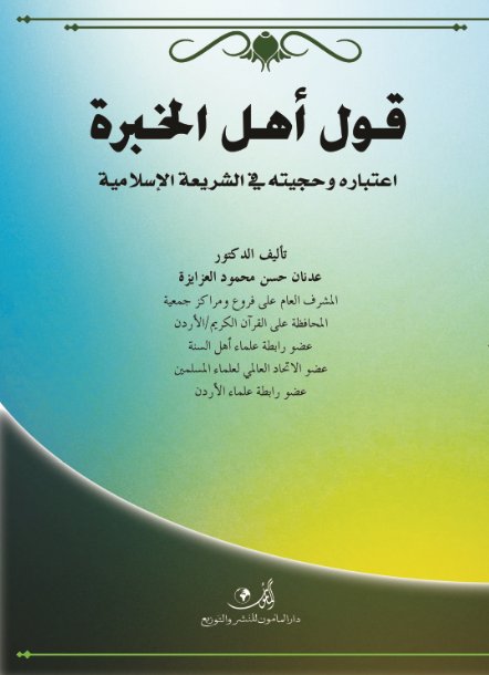 قول أهل الخبرة اعتباره وحجيته في الشريعة الإسلامية