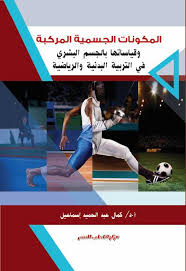 "المكونات الجسمية المركبة و قياساتها بالجسم البشرى  فى التربية البدنية و الرياضية "