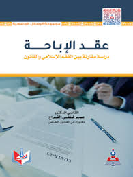 عقد الاباحة دراسة مقارنة بين الفقة الاسلامي والقانون