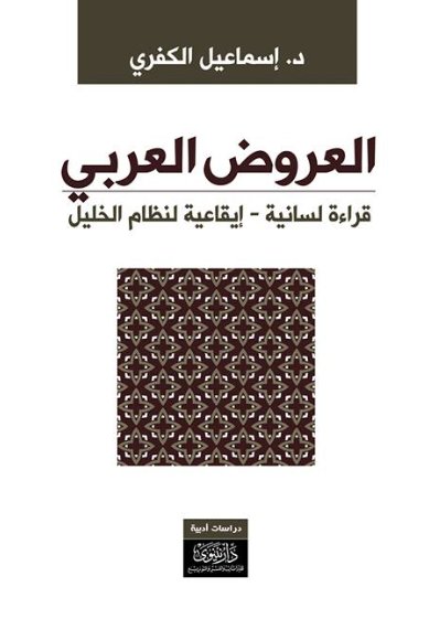 العروض العربي - قراءة لسانية - إيقاعية لنظام الخليل