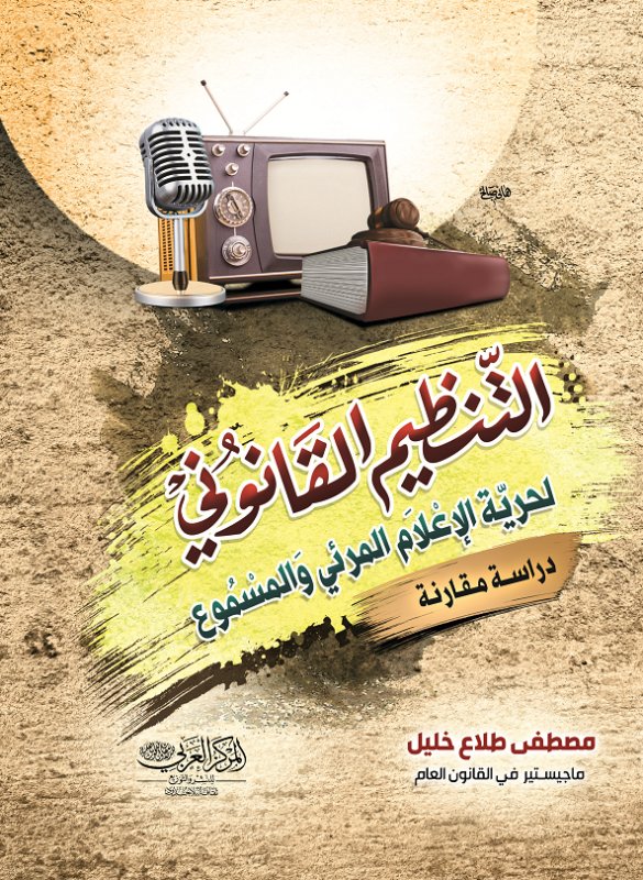 التنظيم القانوني  لحرية الإعلام المرئي والمسموع