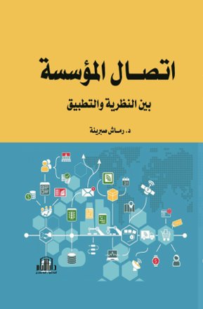 اتصال المؤسسة بين النظرية والتطبيق