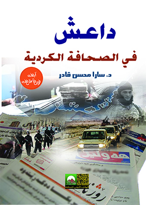 داعش في الصحافة الكردية ودورها في تشكيل اتجاهات الجمهور