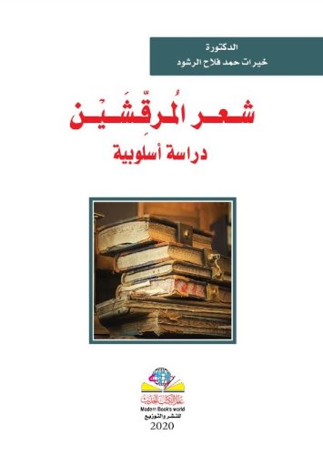 شعر المرقشين دراسة أسلوبية