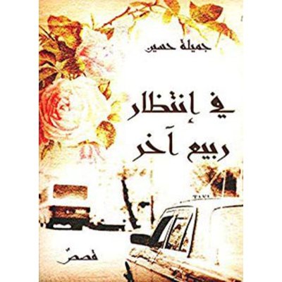 في انتظار ربيع آخر