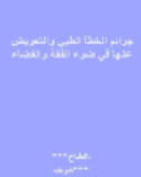جرائم الخطأ الطبي والتعويض عنها