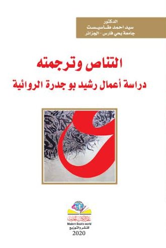 التناص وترجمته دراسة أعمال رشيد بو جدرة الروائية