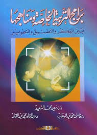 برامج التربية الخاصة ومناهجها بين الفكر والتطبيق والتطوير