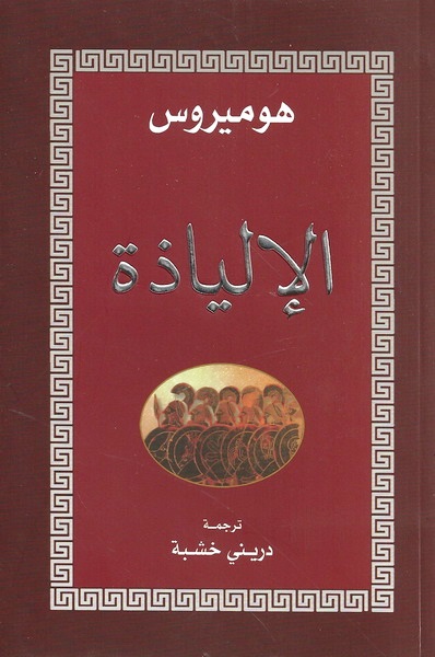 الإلياذة