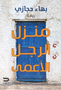 منزل الرجل الأعمى