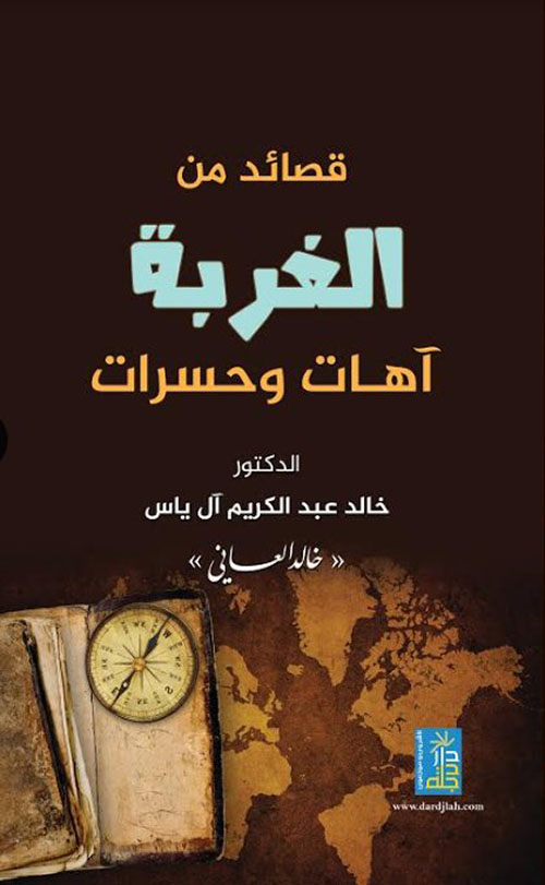 قصائد الشوق والحنين من الغربة