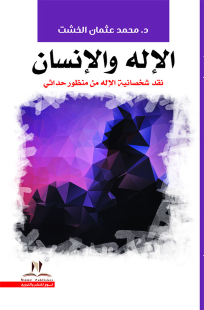 الإ له والإنسان