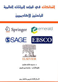 الفذلكات فى قواعد البيانات العالمية للباحثين الأكاديميين