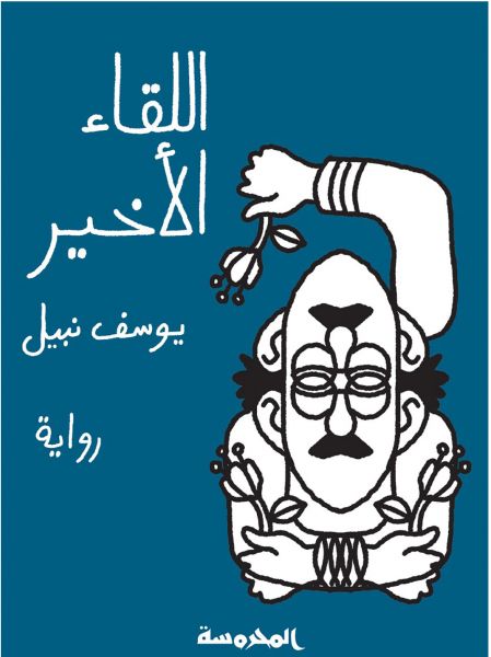 اللقاء الأخيـــــــــر