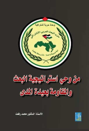 من وحي استراتيجية البعث والمقاومة بعيدة المدى