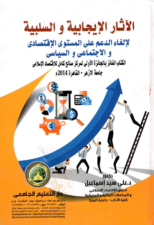 الآثار الإيجابية والسلبية لإلغاء الدعم على المستوى الإقتصادى والإجتماعى والسياسى (الكتاب الفائز بالجائزة الأولى