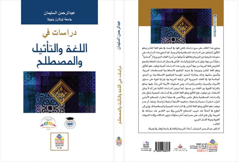 دراسات في اللغة والتأثيل والمصطلح