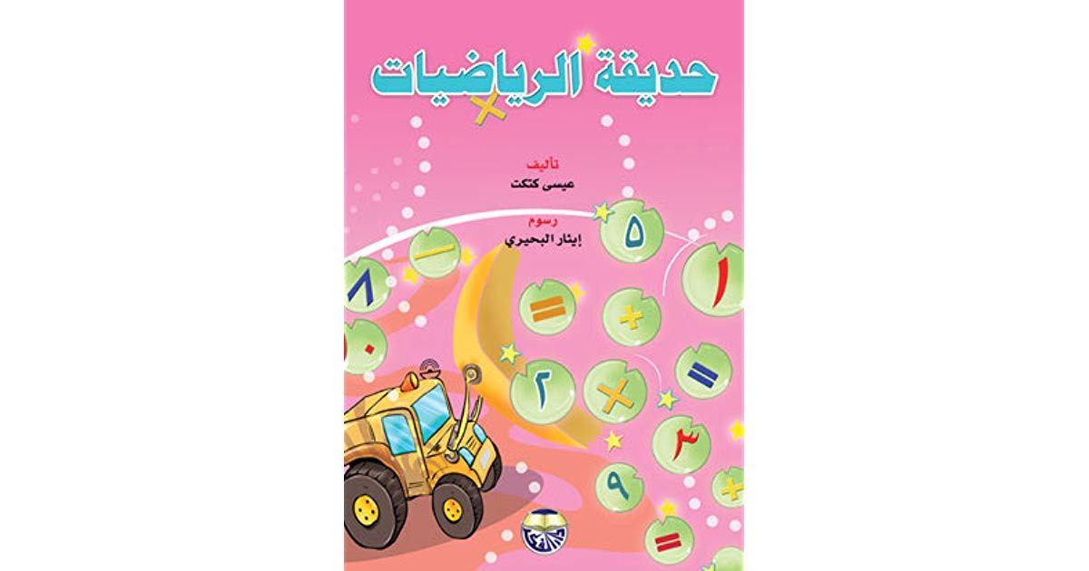 حديقة الرياضيات