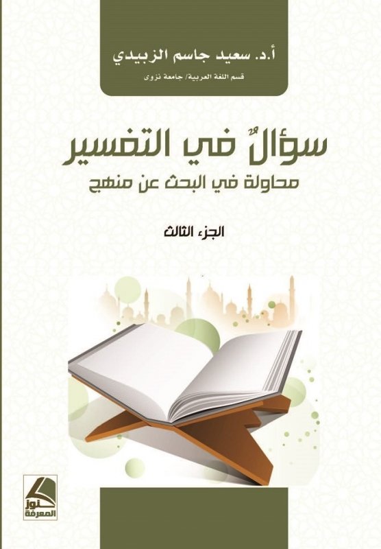 سؤال في التفسير محاولة البحث عن منهج