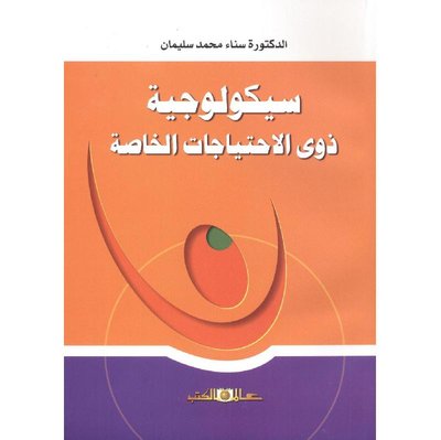 سيكولوجية ذوى الاحتياجات الخاصة ج1