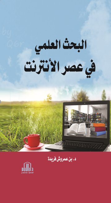 البحث العلمي في عصر الانترنت