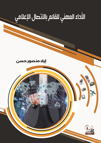 الأداء المهني القائم بالاتصال الاعلامي