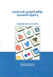 مواقع التواصل الاجتماعي و الميزة التنافسية