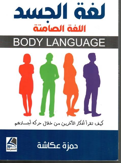لغة الجسد اللغة الصامتة