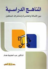 المناهج الدراسية بين الاصالة والمعاصرة
